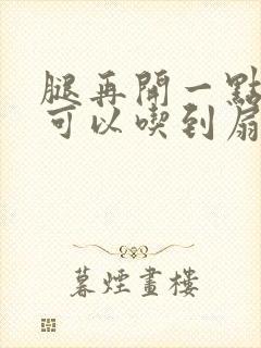 腿再开一点我就可以吃到扇贝了