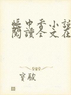 帐中香小说免费阅读全文在线阅笔趣