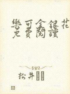 乐可金银花全文免费阅读