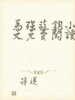 马强苏钥小说全文免费阅读最新章节