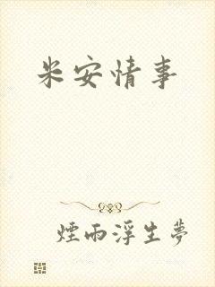 米安情事