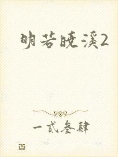 明若晓溪2