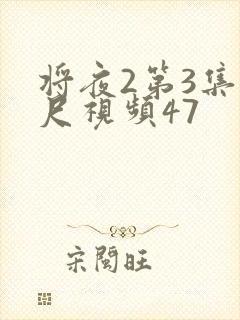 将夜2第3集大尺视频47