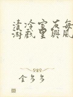 清冷室友每天在游戏里兴风作浪