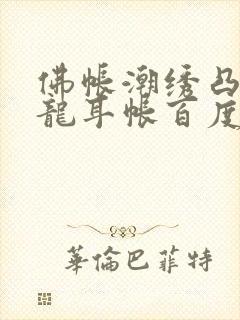 佛帐潮绣凸浮双龙耳帐百度云