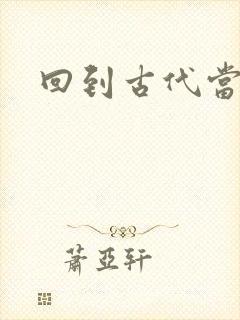 回到古代当兽医