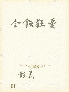 全蚀狂爱