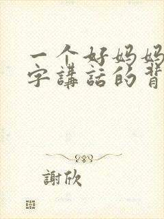 一个好妈妈9中字讲话的背景资料