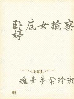 卧底女检察官许婷