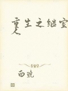 重生之继室很勾人