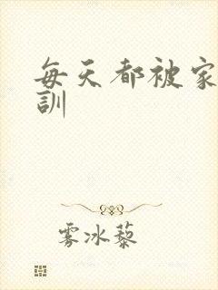 每天都被家主教训