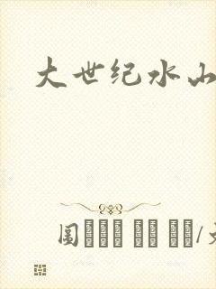 大世纪水山缘