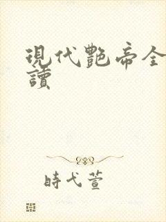 现代艳帝全文阅读