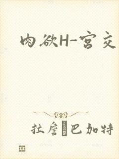 肉欲H-宫交H