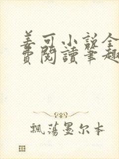 姜可小说全文免费阅读笔趣阁