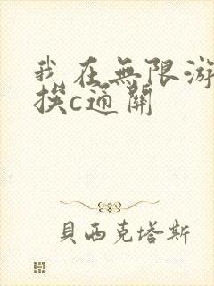 我在无限游戏里挨c通关