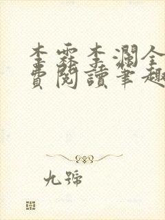 李霖李澜全文免费阅读笔趣阁