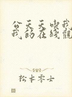 公天天吃我奶躁我的在线观看