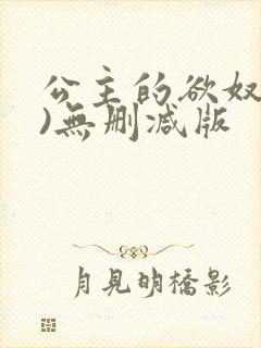 公主的欲奴(h)无删减版