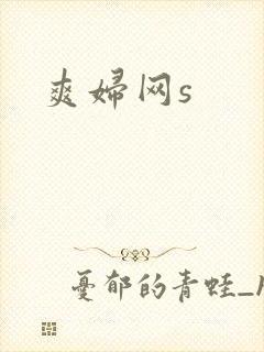 爽妇网s