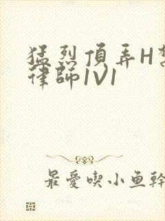 猛烈顶弄H禁欲律师1V1