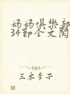 妈妈俱乐部1-34节全文阅读
