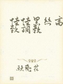 佳佳黑丝高跟极致调教