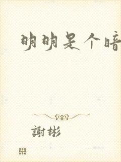 明明是个暗恋狂