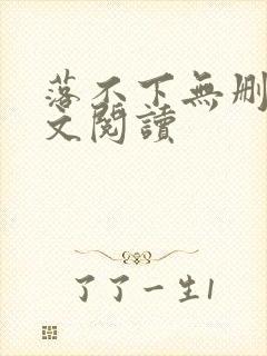 落不下无删减全文阅读