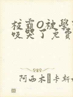 校霸O被学霸A咬哭了免费阅读
