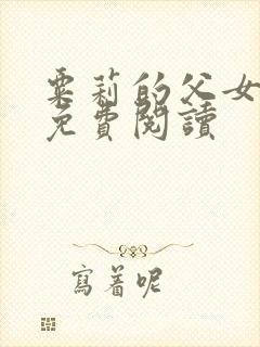 粟莉的父女小说免费阅读