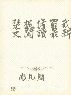 楚枫修罗武神全文阅读最新