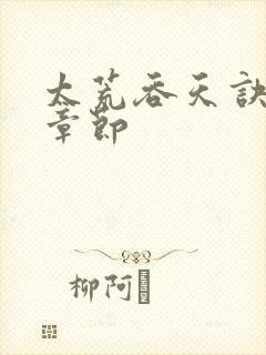 太荒吞天诀最新章节