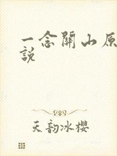 一念关山原著小说