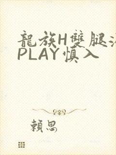 龙族H双腿涨灌PLAY慎入