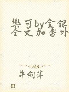 乐可by金银花全文加番外免费阅读