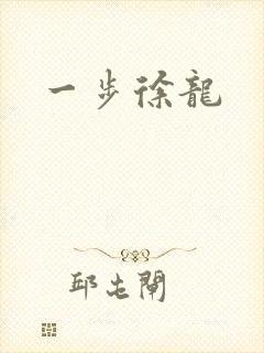 一步徐龙