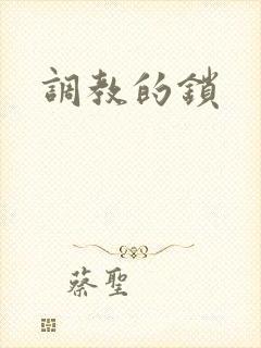调教的锁