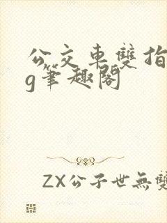 公交车双指探洞g笔趣阁