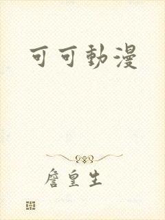 可可动漫
