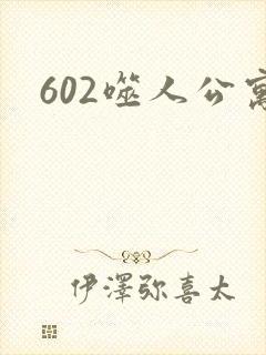 602噬人公寓