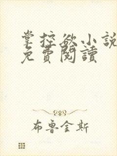 掌控欲小说全文免费阅读