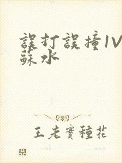 误打误撞1V1苏水