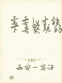 需要jy才能活下去系统的小说