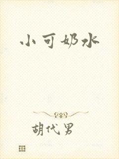 小可奶水