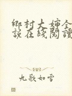 乡村大婶全文小说在线阅读