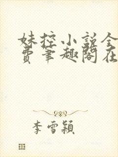 妹控小说全文免费笔趣阁在线阅读