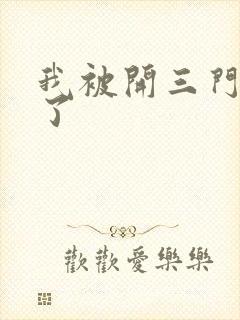 我被开三门痛晕了