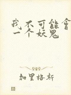 我不可能会怜惜一个妖鬼