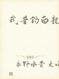我昔钓白龙